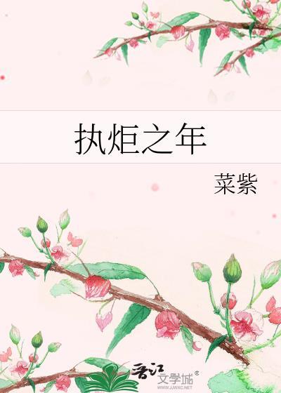 执炬之年by菜紫笔趣阁