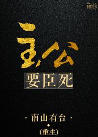 臣不得不死