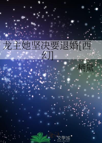 龙主她坚决要退婚西幻