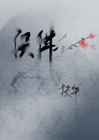 误佛 扶华讲什么