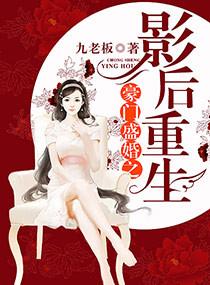 豪门盛宠之影后重生