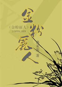 金粉丽人 蓬莱客百度