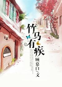 竹马又名