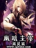 幽暗主宰wrq姐姐第几章