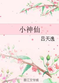 小神仙在线阅读