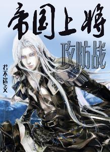 帝国上将攻防线