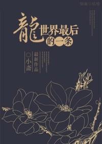 最后一条真龙全本