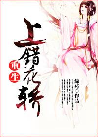 上错花轿系列