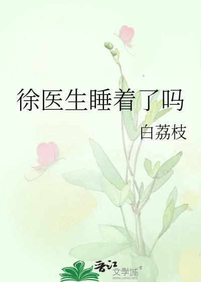 徐医生睡着了吗白荔枝免费阅读