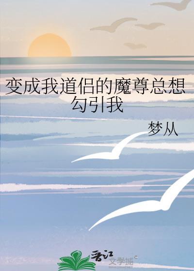 我成了道尊魔尊的亲闺女