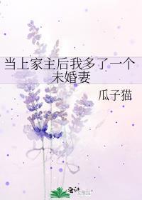 当上家主后我多了一个未婚妻笔趣阁最新章节更新时间