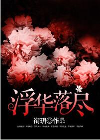 浮华落尽终成空全集