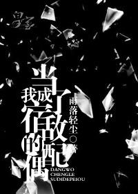 当我成了宿敌的配偶结局