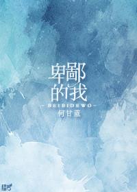 卑鄙的我2免费观看完整版电影