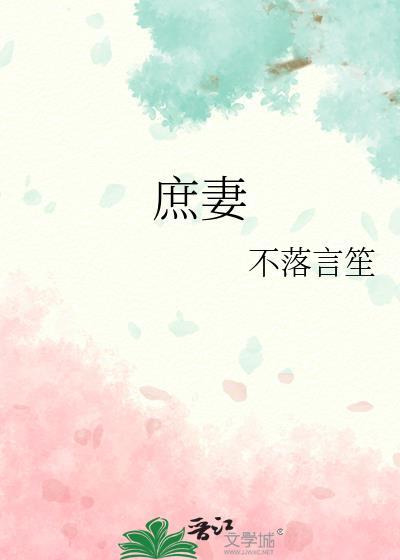 庶妻难为(1v2)