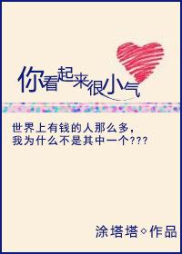 你看起来很小气by小星星免费阅读