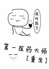第一药师笔趣阁