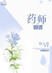 星际药剂师学徒