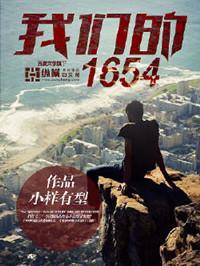 我们的1654续