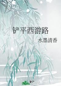 西游之路林志玲