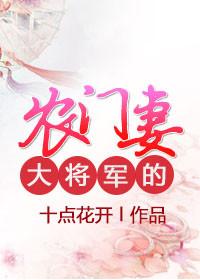 大将军的农门妻 十点花开