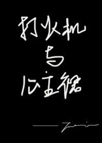 打火机与公主裙·长明灯冷战是什么原因
