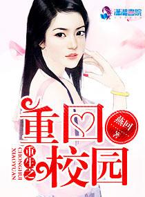 重生之重回校园再爱你