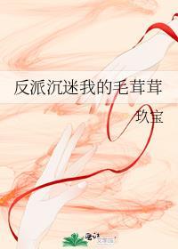 反派沉迷种田后gl宝书网