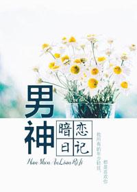 男神暗恋日记 哑八爷晋江