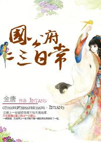 国公府三代无女娃