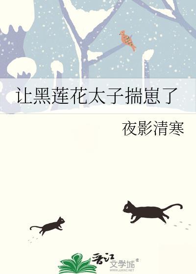 让黑莲花太子揣崽了番外
