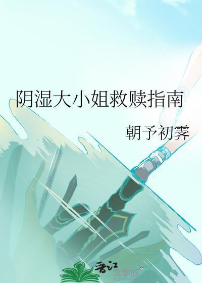 阴湿大小姐救赎指南TXT资
