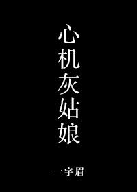 心机灰姑娘全文免费阅读