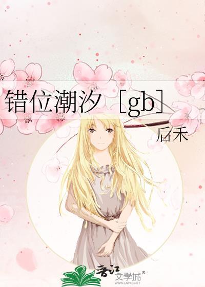 错位潮汐 作者小吃一口