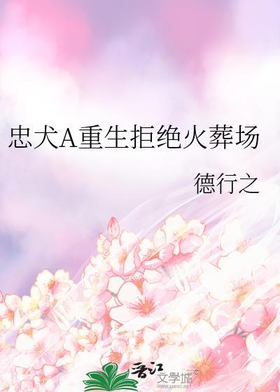 忠犬 重生文