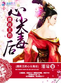摄政王的心尖妃全文免费