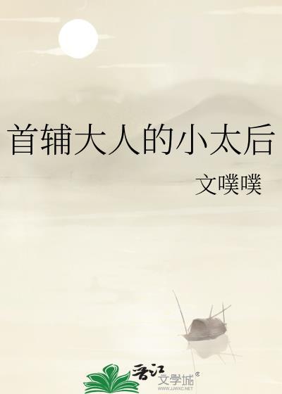 首辅大人的小太后免费