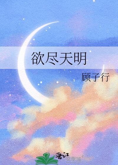欲尽天明周浔安免费阅读