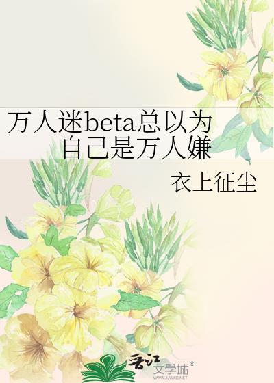万人迷总以为他万人嫌
