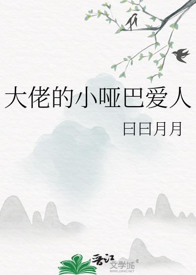 大佬的小哑巴爱人txt 百度
