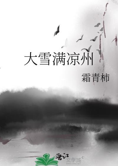 大雪满凉州大结局