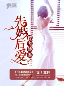 替嫁婚宠娇妻又甜又撩免费阅读