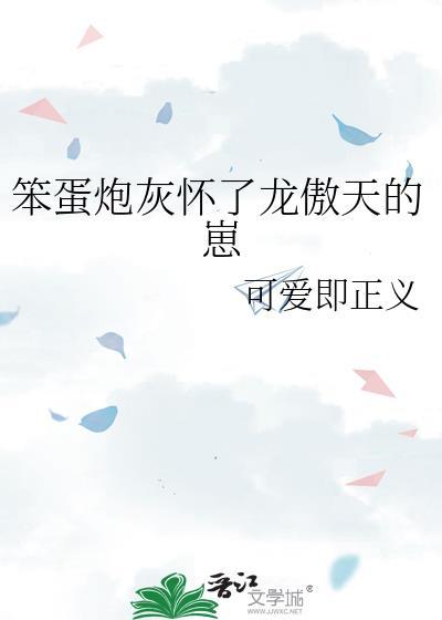 笨蛋炮灰怀了龙傲天的崽虞安txt