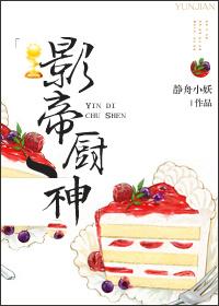 影帝厨神老婆