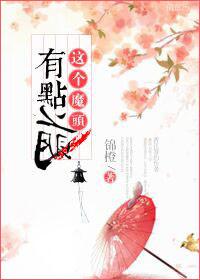这个女魔头不可能这么可爱