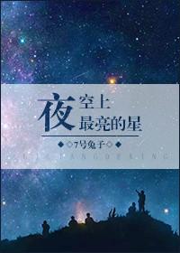 夜空中最亮的星星是什么星