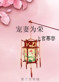 宠妻为后在线阅读