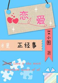 恋爱才是正经事高能章节在第几章