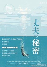 丈夫的秘密讲的是什么事