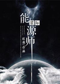 星际能源师剧透